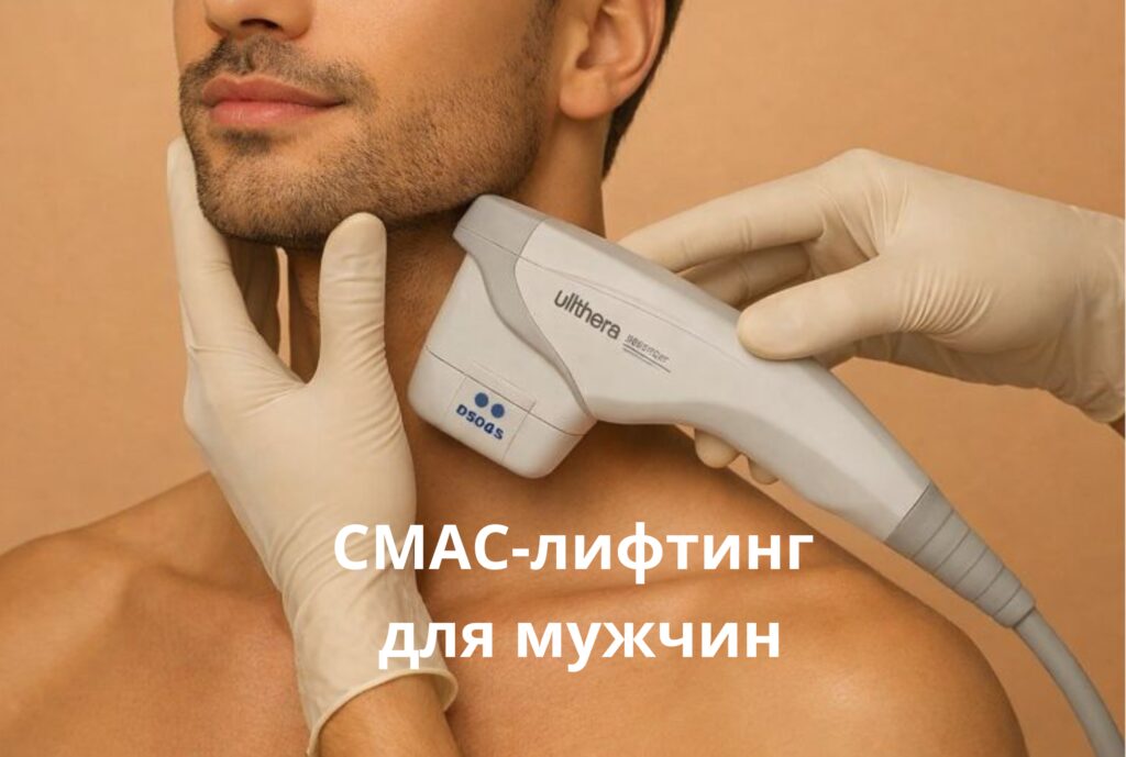 Мужчина после процедуры СМАС-лифтинга
