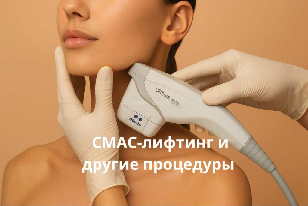 Сочетание СМАС-лифтинга с инъекционными методами