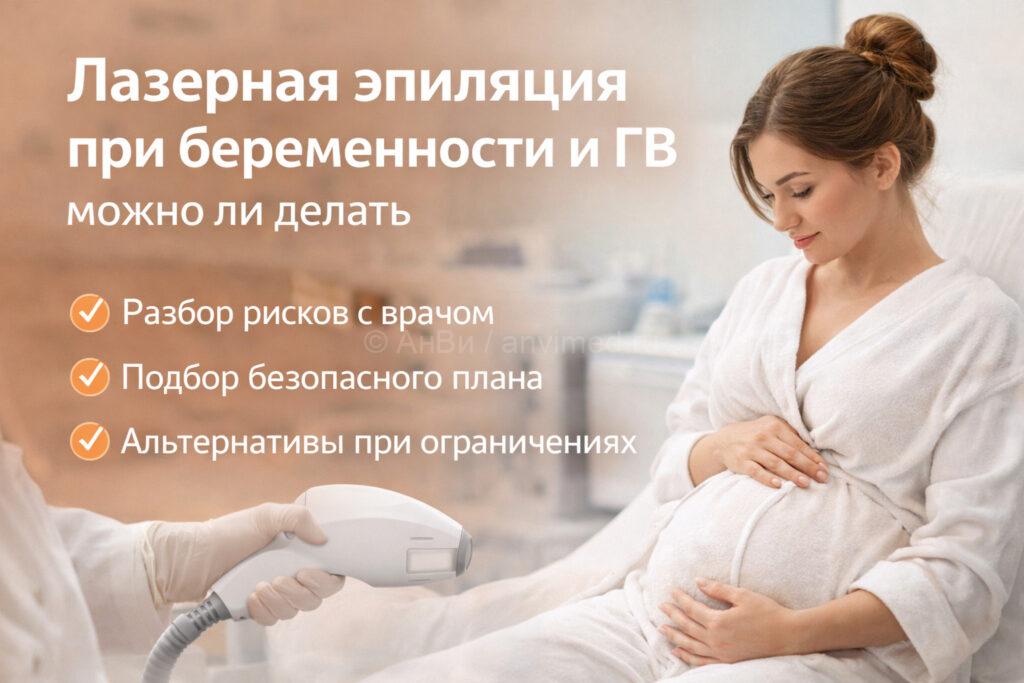 лазерная эпиляция при беременности консультация врача косметолога