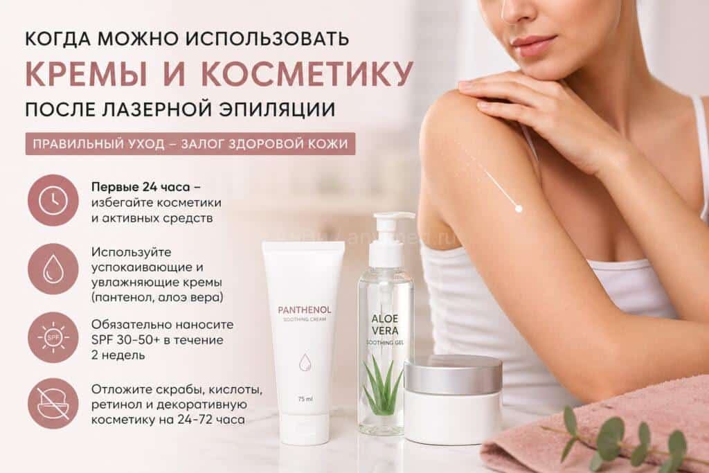 Когда можно использовать кремы и косметику после лазерной эпиляции — рекомендации по уходу за кожей