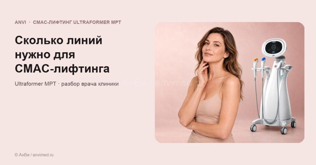 Сколько линий нужно для СМАС-лифтинга — обложка статьи v2