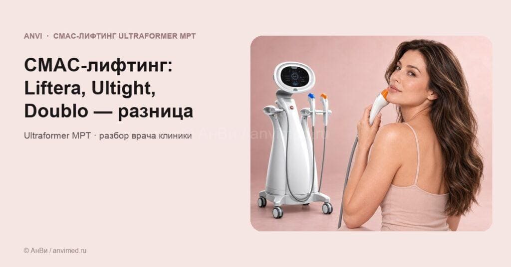 СМАС-лифтинг на Liftera, Ultight, Doublo и других аппаратах: в чём разница