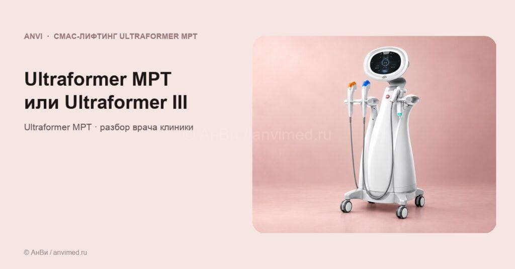 Ultraformer MPT или Ultraformer III: в чём разница