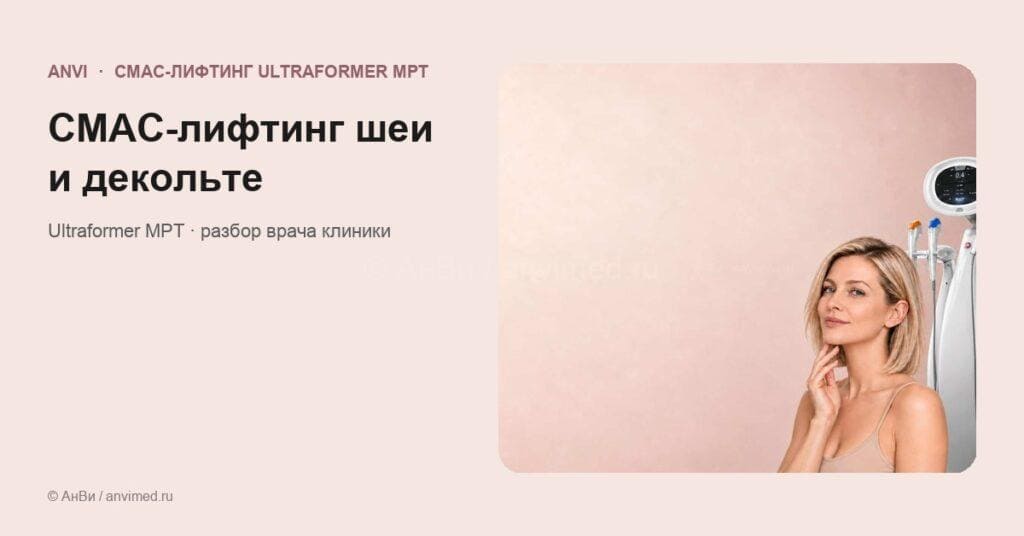СМАС-лифтинг шеи и декольте на Ultraformer MPT